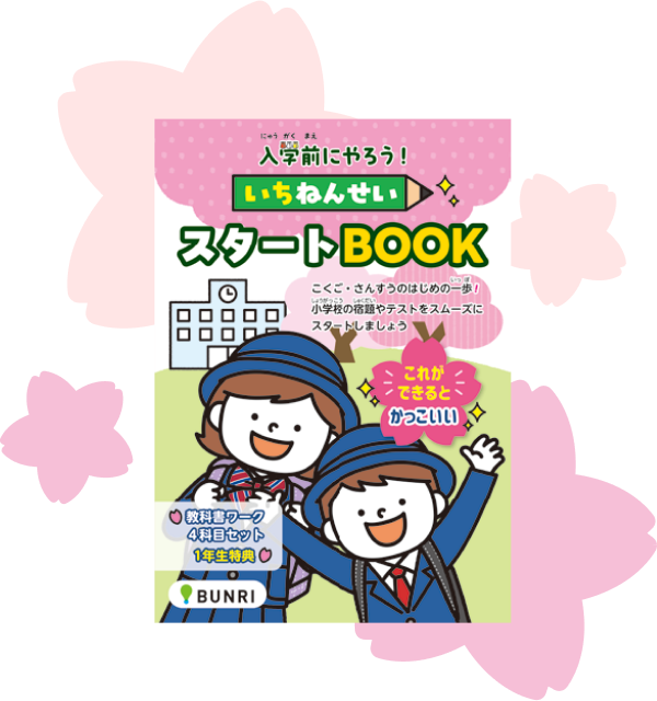 いちねんせいスタートBOOK