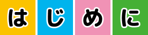 はじめに