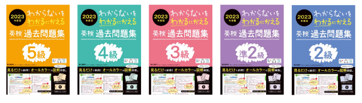 英検®合格は過去問研究がカギ！ 「わからないをわかるにかえる英検