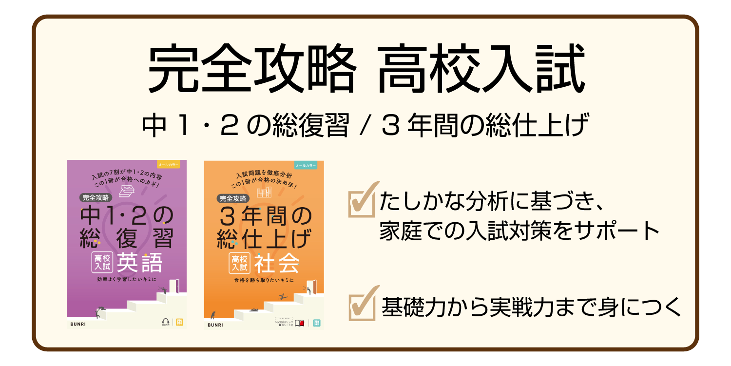 完全攻略学年版/高校入試