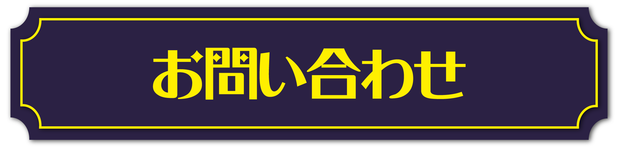 お問い合わせ