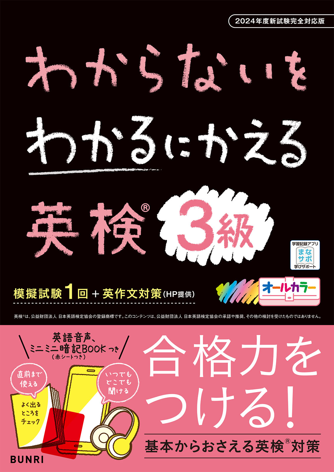 わからないをわかるにかえる 英検&reg;