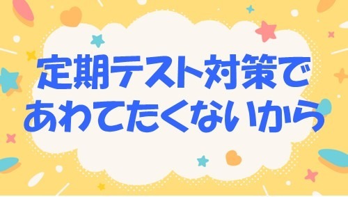 GW前に、定期テストの勉強法をおさえておくのが吉！