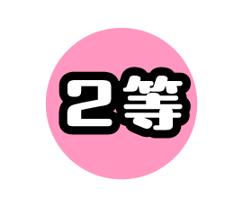 2等