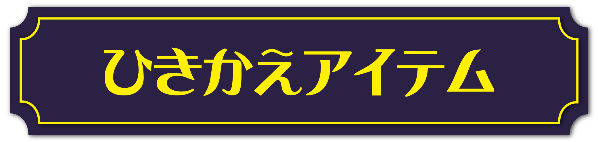 引き換えアイテム