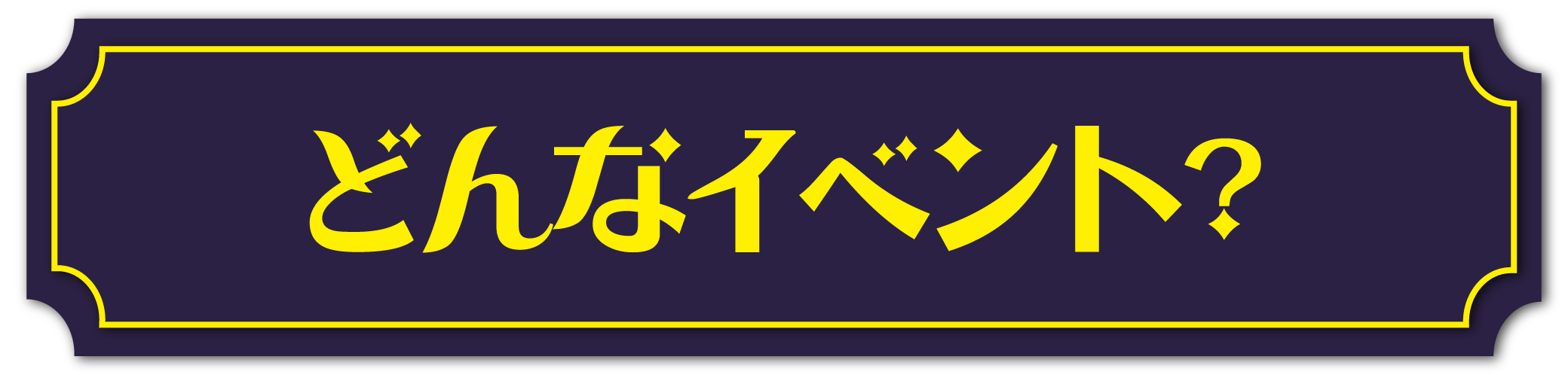 どんなイベント？