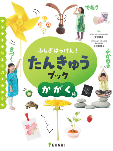 ふしぎはっけん！たんきゅうブック