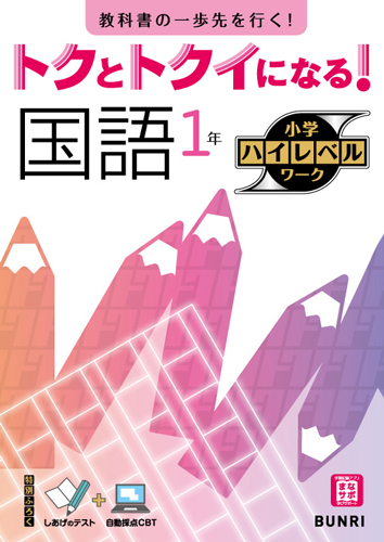 トクとトクイになる！小学ハイレベルワーク