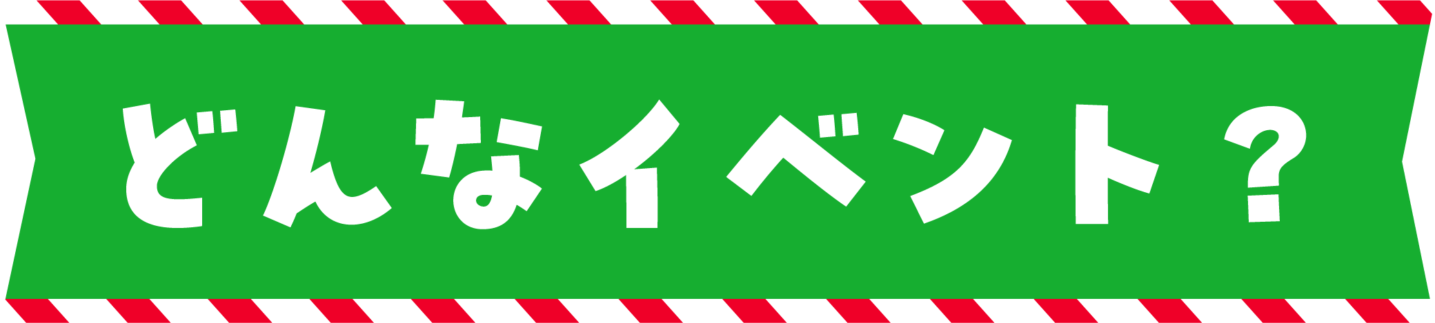 どんなイベント？