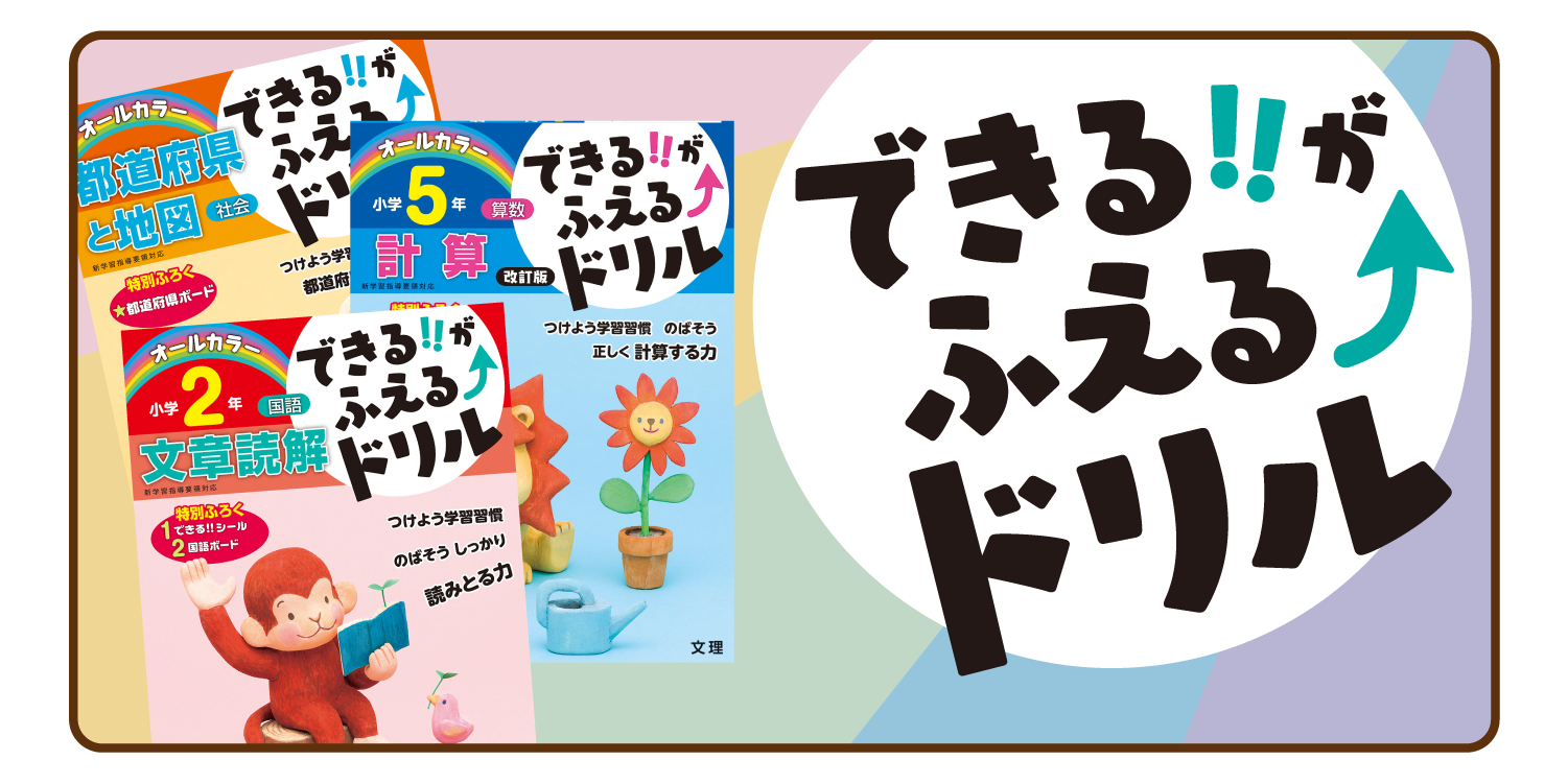 できる‼がふえる⤴ドリル