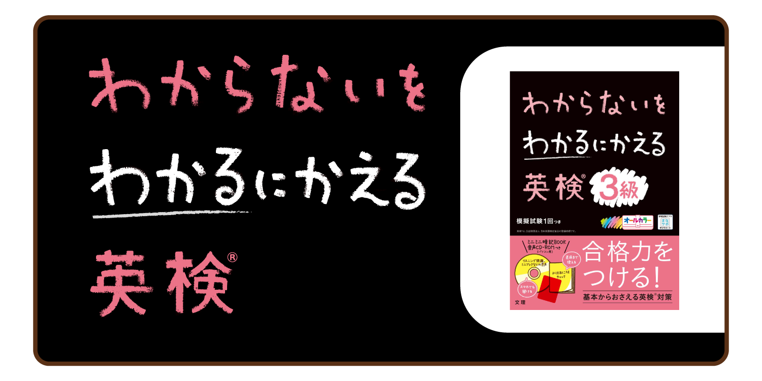 わからないをわかるにかえる　英検®過去問題集