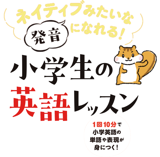 ネイティブみたいな発音になれる！小学生の英語レッスン