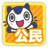 公民