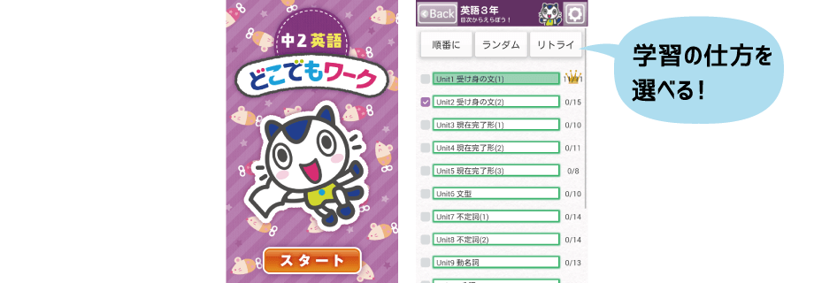 学習の仕方を選べる!