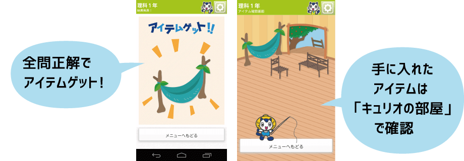 全問正解でアイテムゲット!手に入れたアイテムは「キュリオの部屋」で確認
