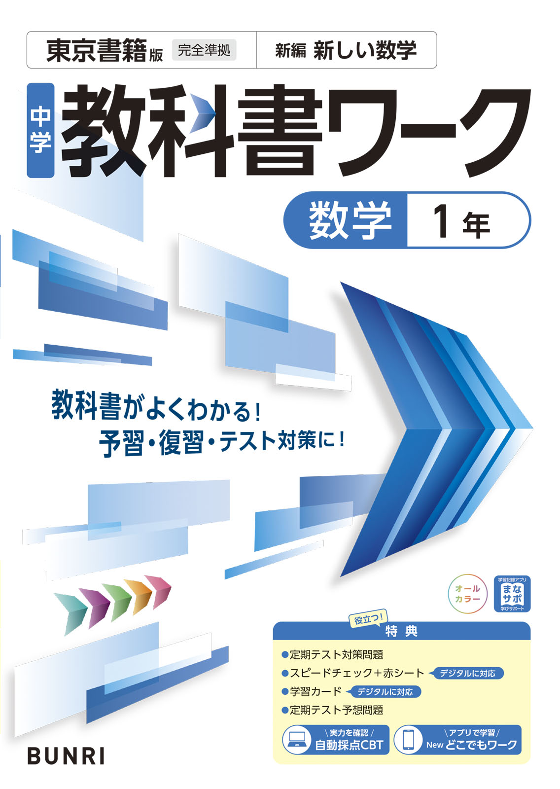 宮城県 仙台市 中学1年 採択教科書と教科書準拠教材の一覧