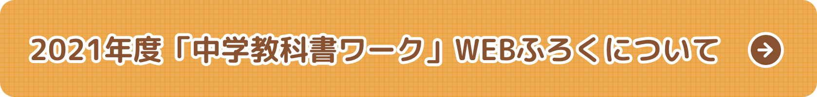 2021年度「中学教科書ワーク」WEBふろくについて