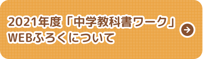 2021年度「中学教科書ワーク」WEBふろくについて