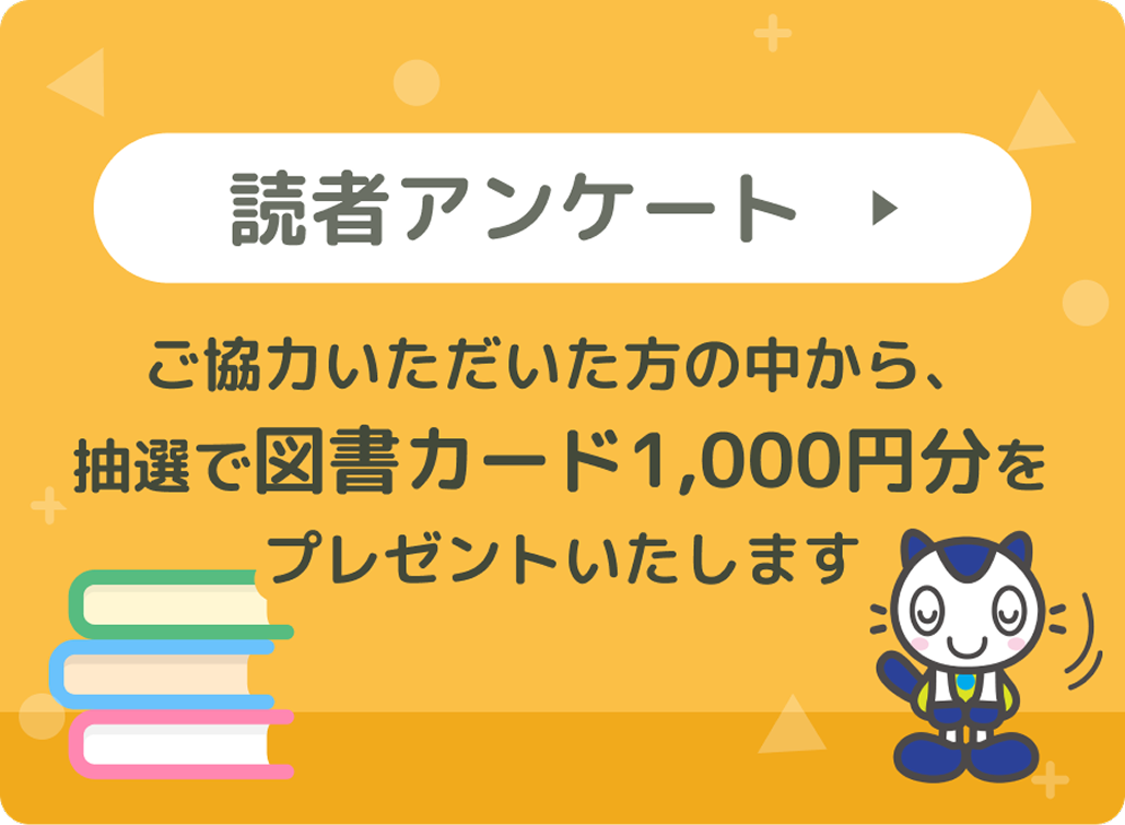 読者アンケート 図書カード1,000円分プレゼント