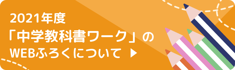 2021年度 中学教科書ワークのWEBふろくについて