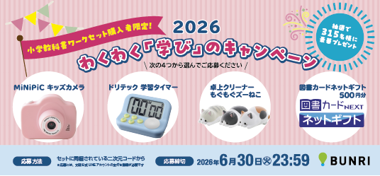 小学教科書ワークセット購入者限定！わくわく「学び」のキャンペーン2026