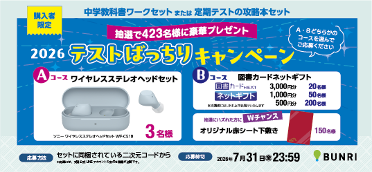 購入者限定 テストばっちりキャンペーン2026