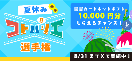 コトバリエ選手権