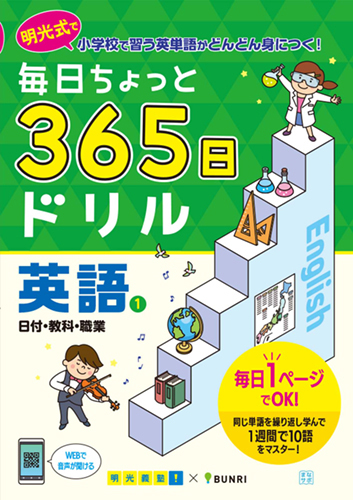 毎日ちょっと365日ドリル英語