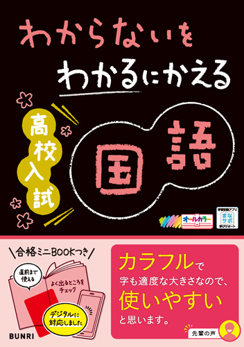 わからないをわかるにかえる【高校入試】