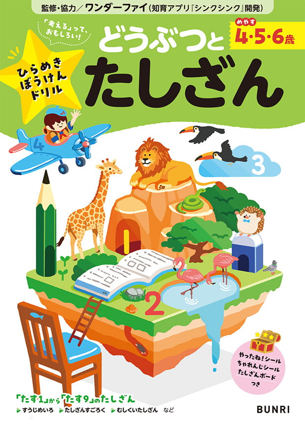 ひらめきぼうけんドリル 4・5・6歳