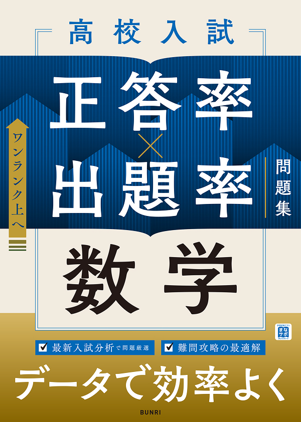 高校入試 正答率&times;出題率 問題集