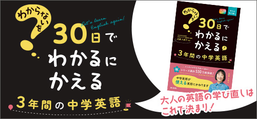 わからないを30日でわかるにかえる3年間の中学英語