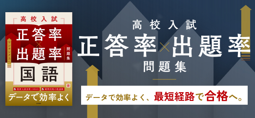 高校入試 正答率×出題率問題集
