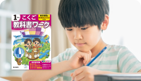小学生向け教材