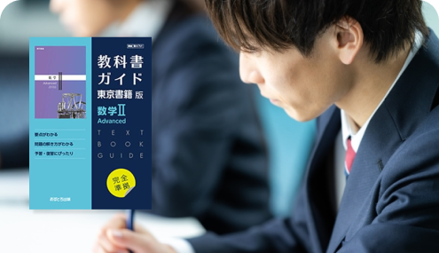 高校生向け教材