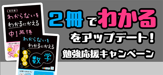 2冊でわかるをアップデート！勉強応援キャンペーン