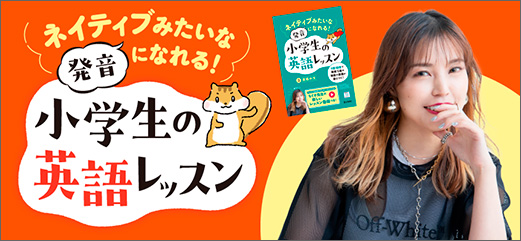 ネイティブみたいな発音になれる！小学生の英語レッスン