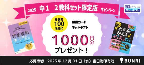 2025 中１ 2教科セット限定版キャンペーン