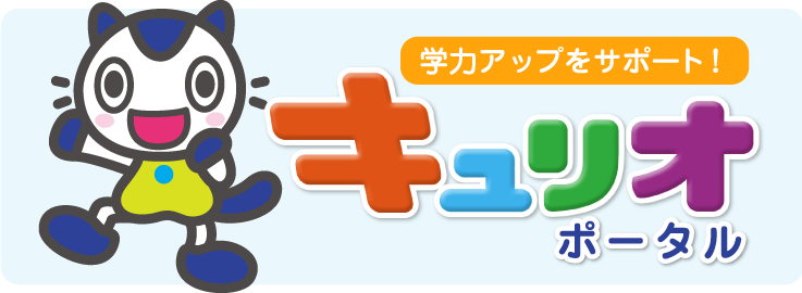 学力アップをサポート!キュリオポータル
