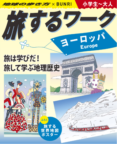 旅する教科書ワーク｜ヨーロッパ