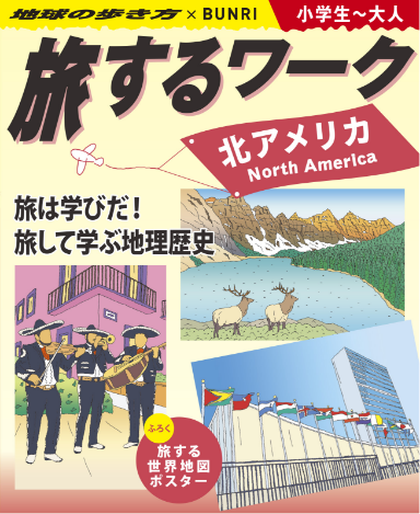 旅する教科書ワーク｜北アメリカ