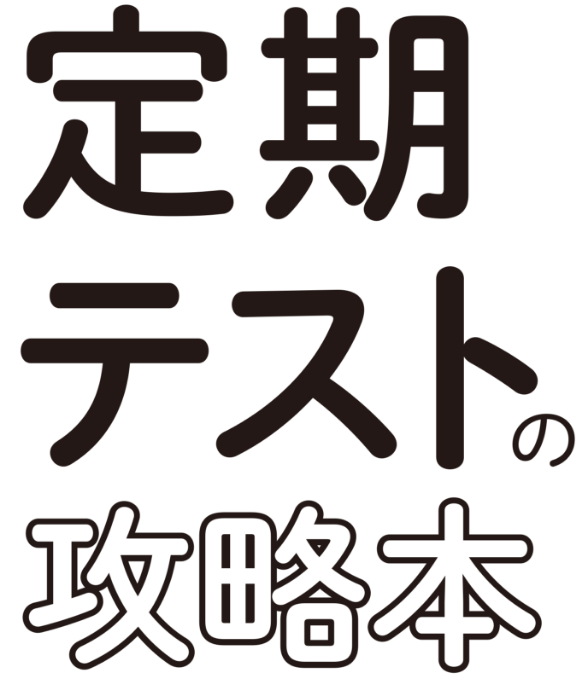 定期テストの攻略本