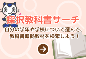 採択教科書サーチバナー