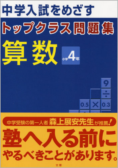 トップクラス問題集 算数