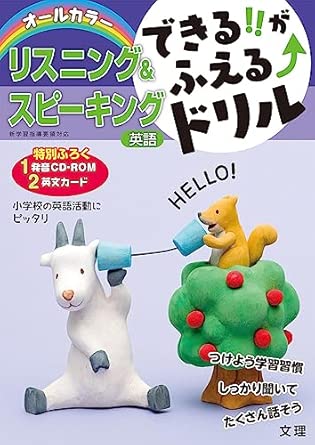 できる！がふえる↑ドリル 英語リスニング＆スピーキング