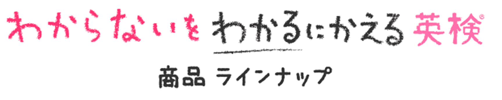 英検®シリーズ 商品ラインナップ