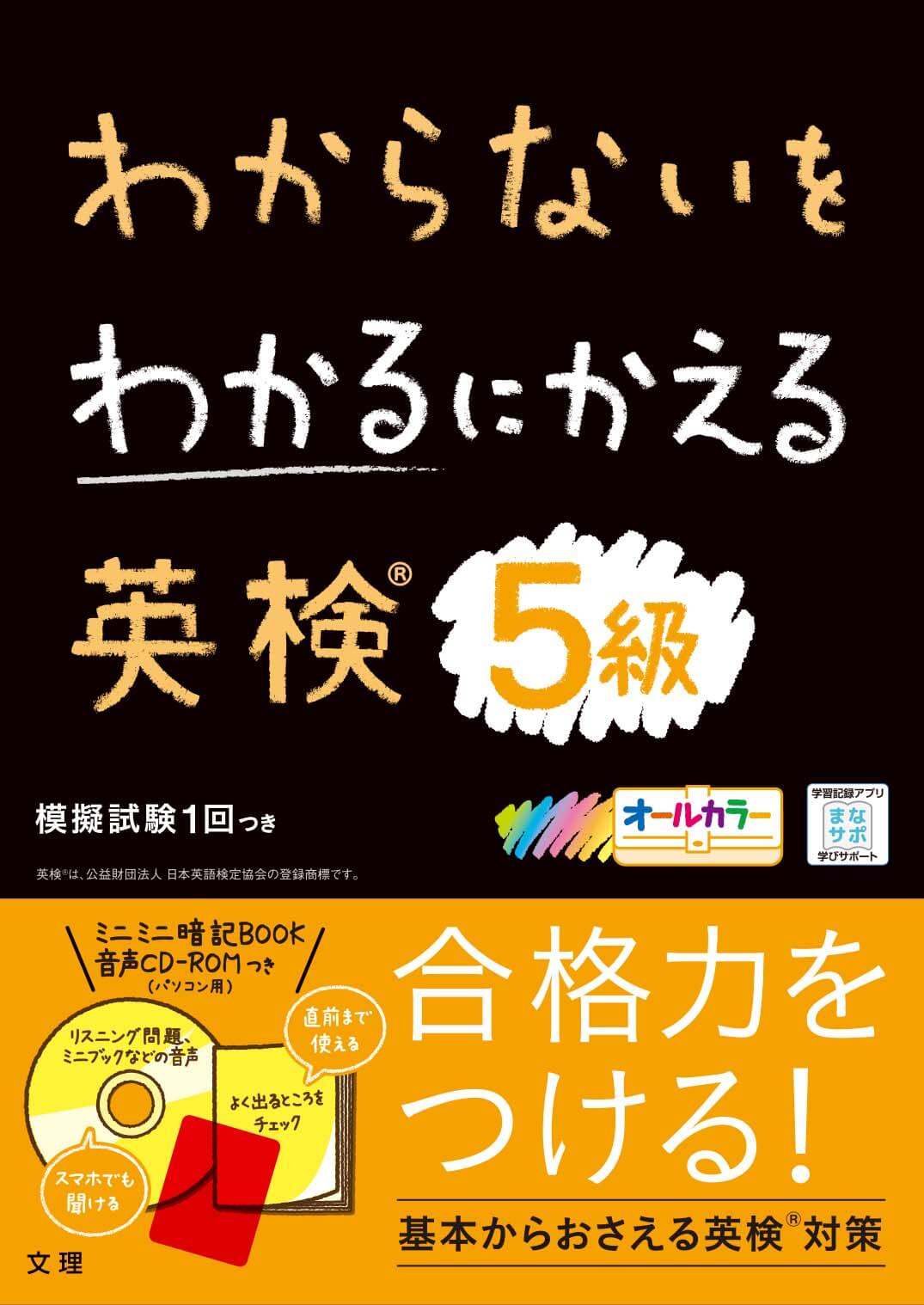 英検合格力をつける! 「わからないをわかるにかえる」英検シリーズ5級