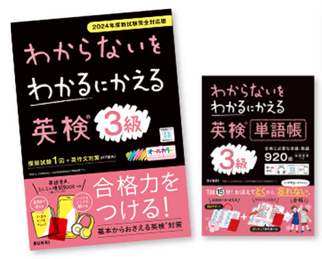 英検合格力をつける! 「わからないをわかるにかえる」英検シリーズ