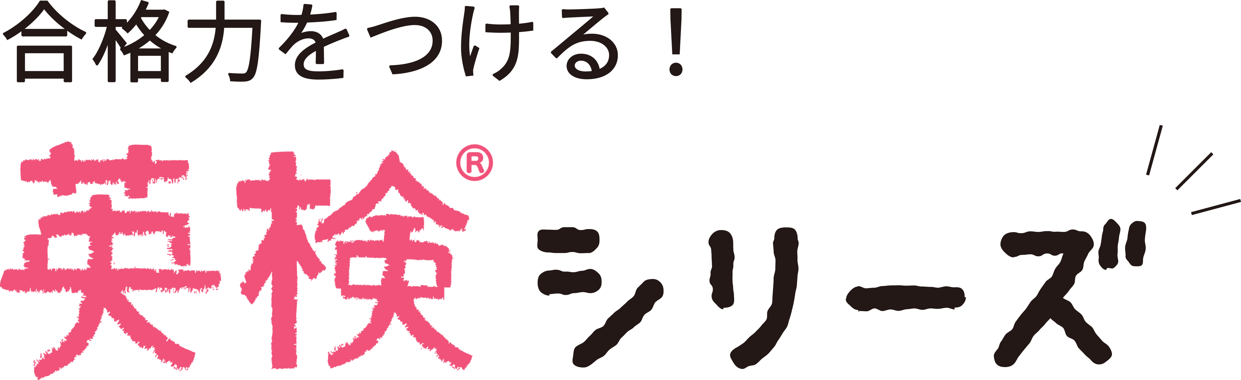 英検合格力をつける!「わからないをわかるにかえる」英検シリーズ
